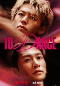 Десять танцев (2025)