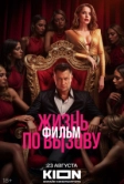 Жизнь по вызову. Фильм (2025)